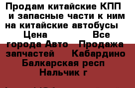 Продам китайские КПП,  и запасные части к ним на китайские автобусы. › Цена ­ 200 000 - Все города Авто » Продажа запчастей   . Кабардино-Балкарская респ.,Нальчик г.